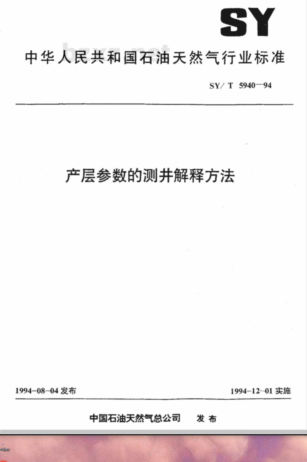 SY/T 5940-1994 产层参数的测井解释方法