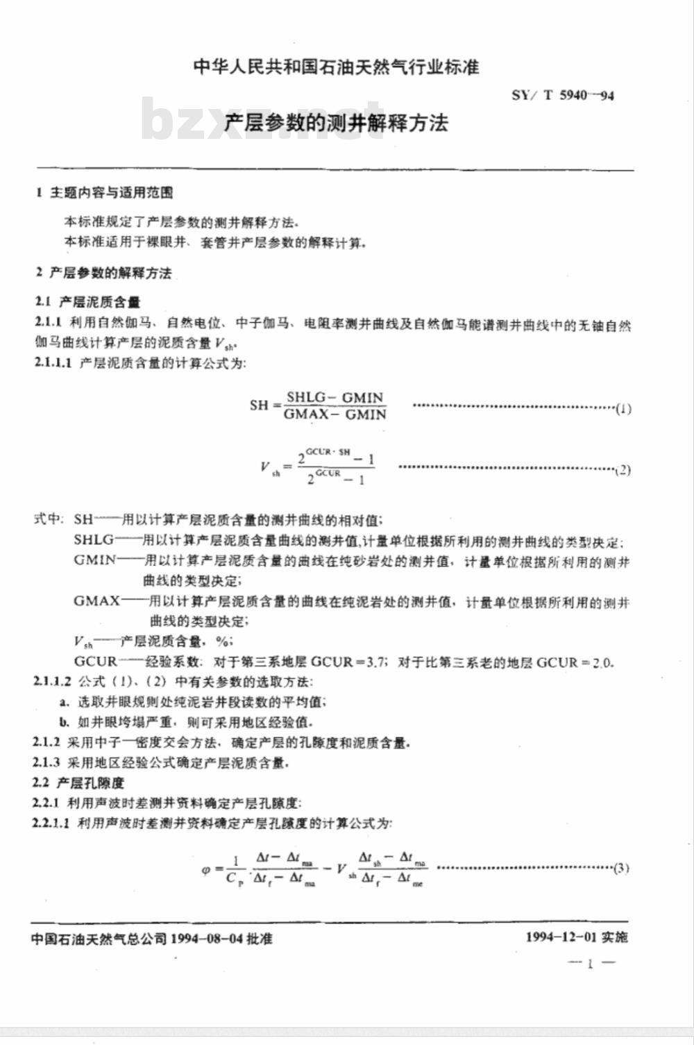 SY/T 5940-1994 产层参数的测井解释方法