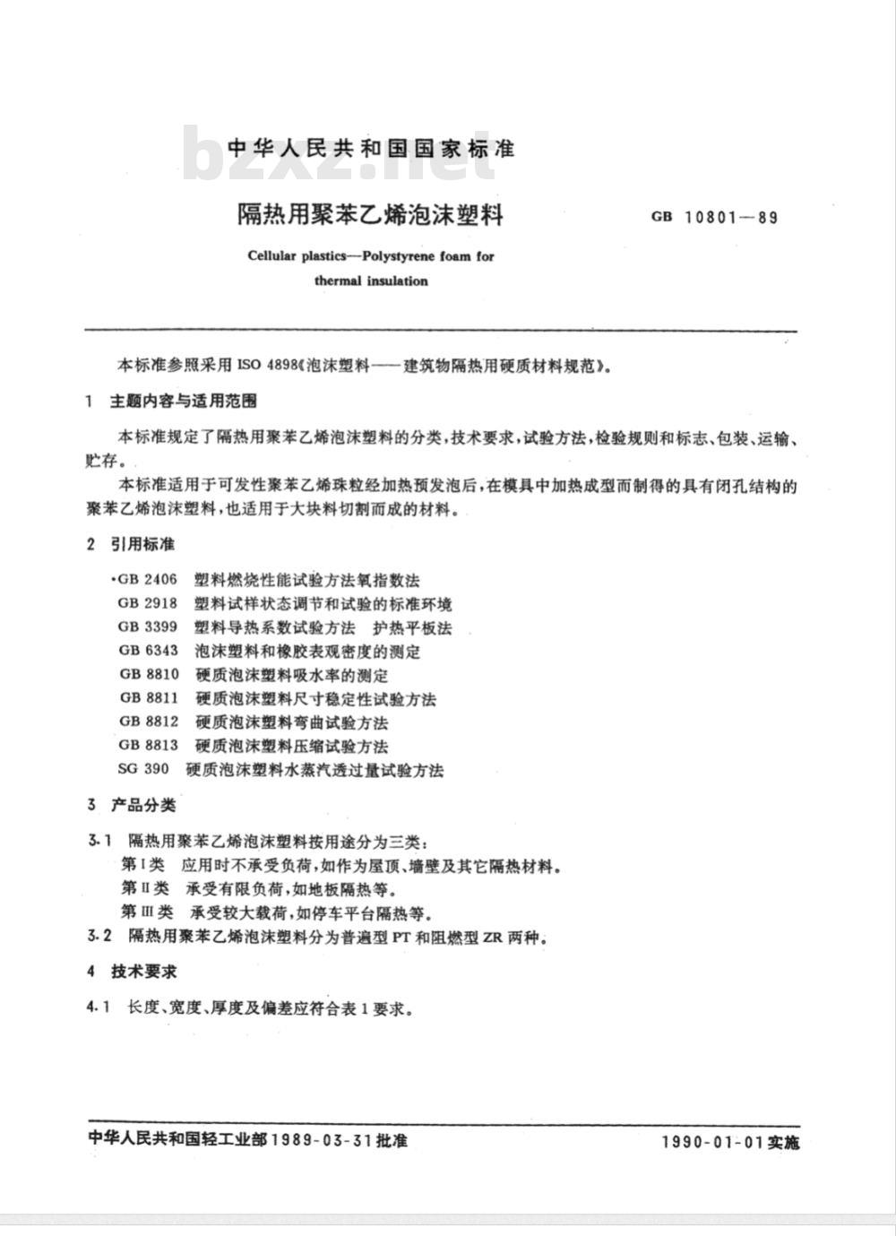 QB/T 3807-1999 隔热用聚苯乙烯泡沫塑料