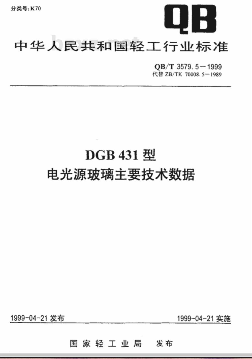 QB/T 3579.5-1999 DGB431型电光源玻璃主要技术数据