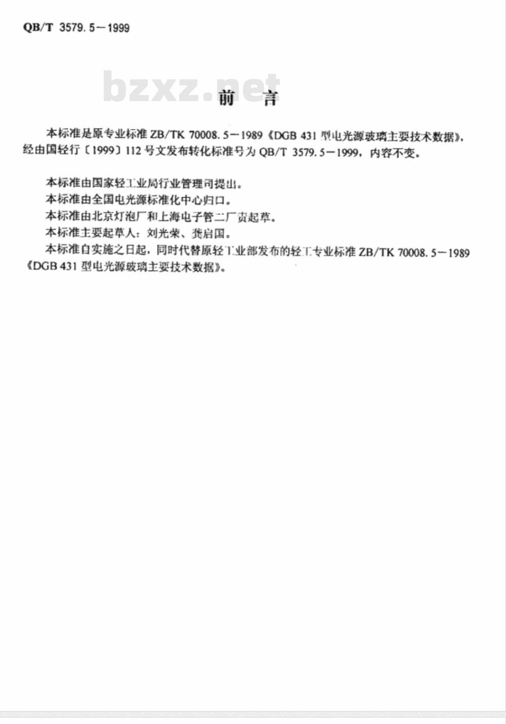 QB/T 3579.5-1999 DGB431型电光源玻璃主要技术数据