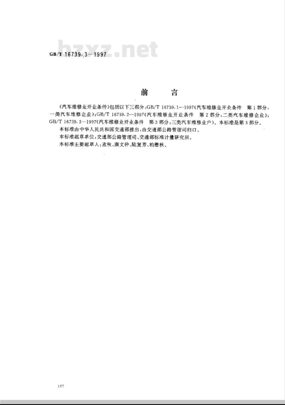 GB/T 16739.3-1997 汽车维修业开业条件 第3部分:三类汽车维修业户
