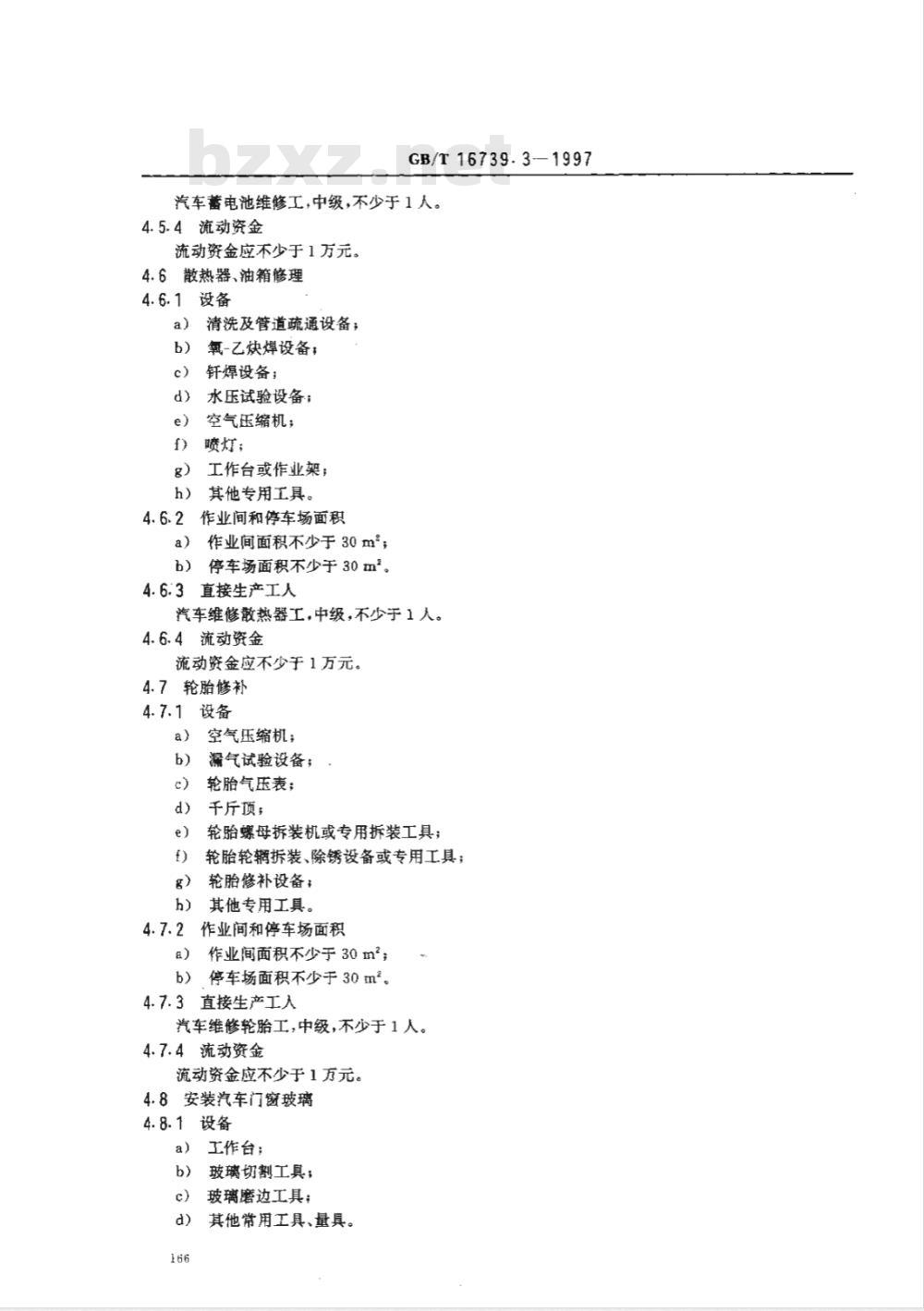 GB/T 16739.3-1997 汽车维修业开业条件 第3部分:三类汽车维修业户
