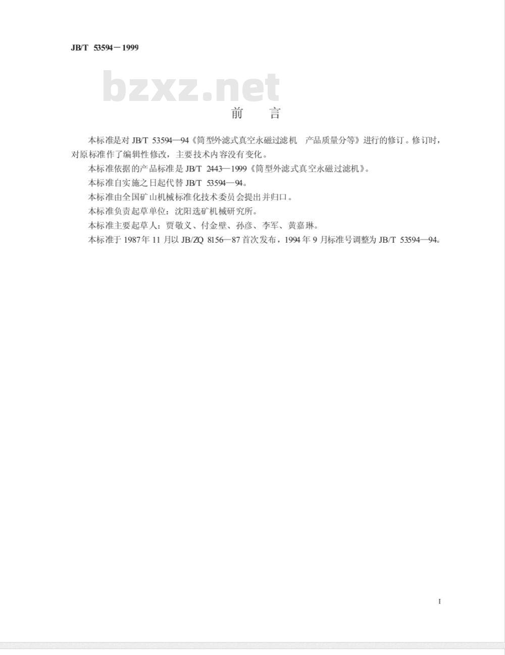 JB/T 53594-1999 筒型外滤式真空永磁过滤机 产品质量分等