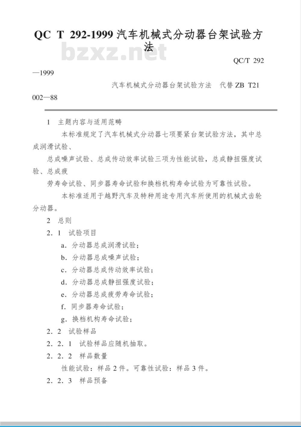 QC/T 292-1999 汽车机械式分动器台架试验方法
