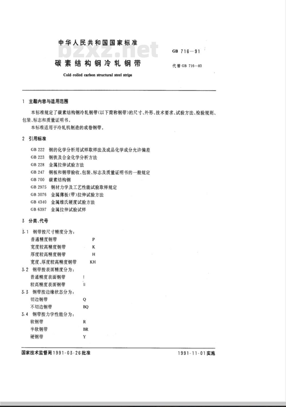 GB 716-1991 碳素结构钢冷轧钢带