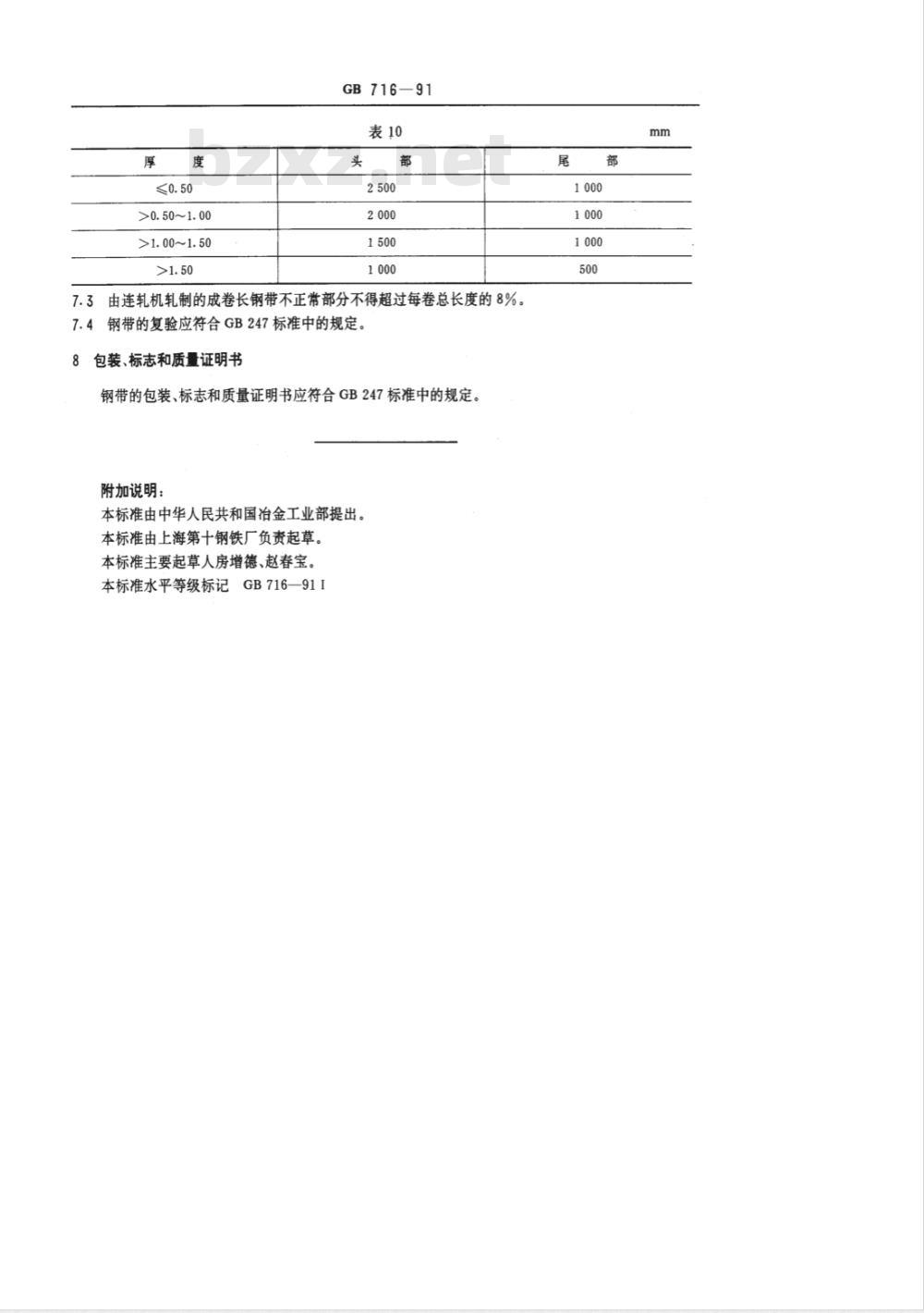 GB 716-1991 碳素结构钢冷轧钢带
