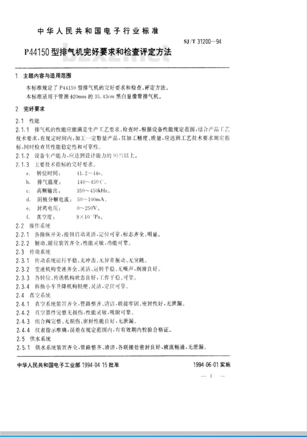 SJ/T 31200-1994 P44150型排气机完好要求和检查评定方法
