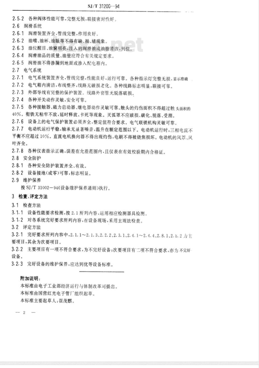 SJ/T 31200-1994 P44150型排气机完好要求和检查评定方法