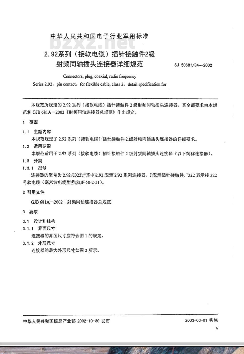 SJ 50681/84-2002 2.92系列(接软电缆)插针接触件2级射频同轴插头连接器详细规范