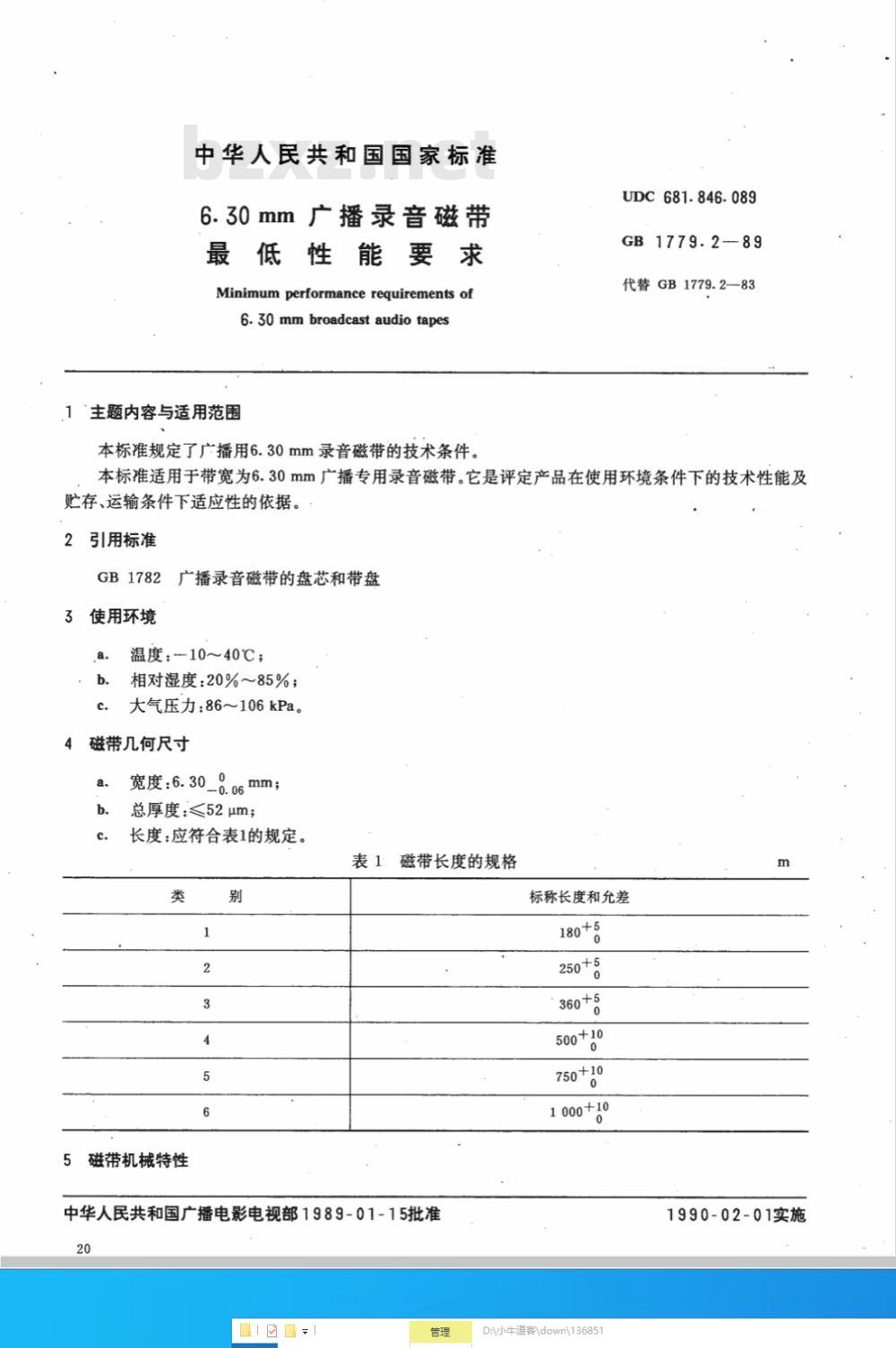 GB 1779.2-1989 6.30mm广播录音磁带最低性能要求