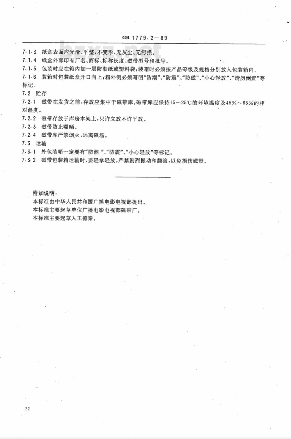 GB 1779.2-1989 6.30mm广播录音磁带最低性能要求