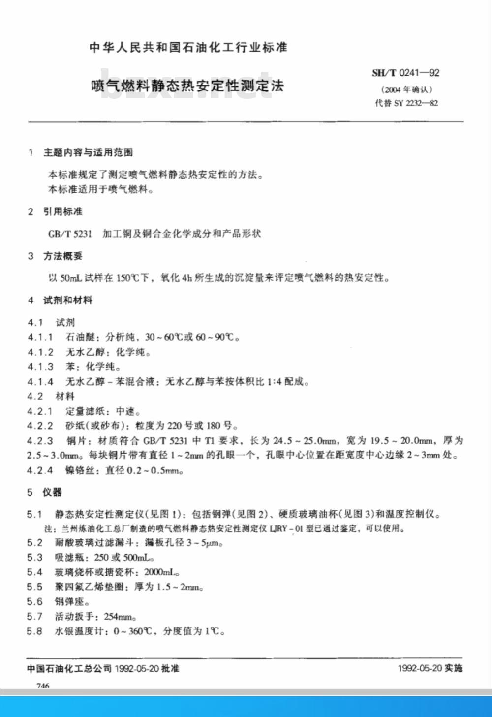 SH/T 0241-1992 喷气燃料静态热安定性测定法