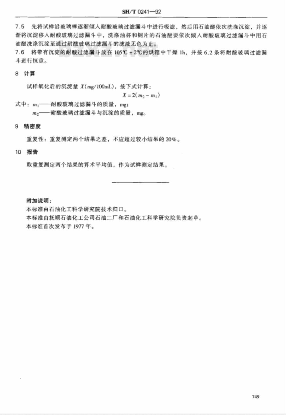 SH/T 0241-1992 喷气燃料静态热安定性测定法