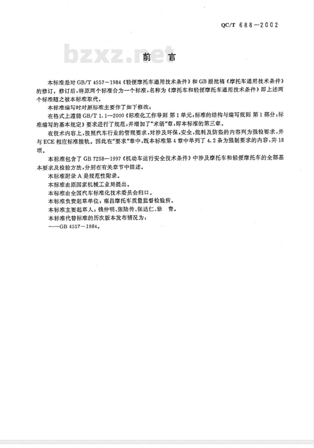 QC/T 688-2002 摩托车和轻便摩托车通用技术条件