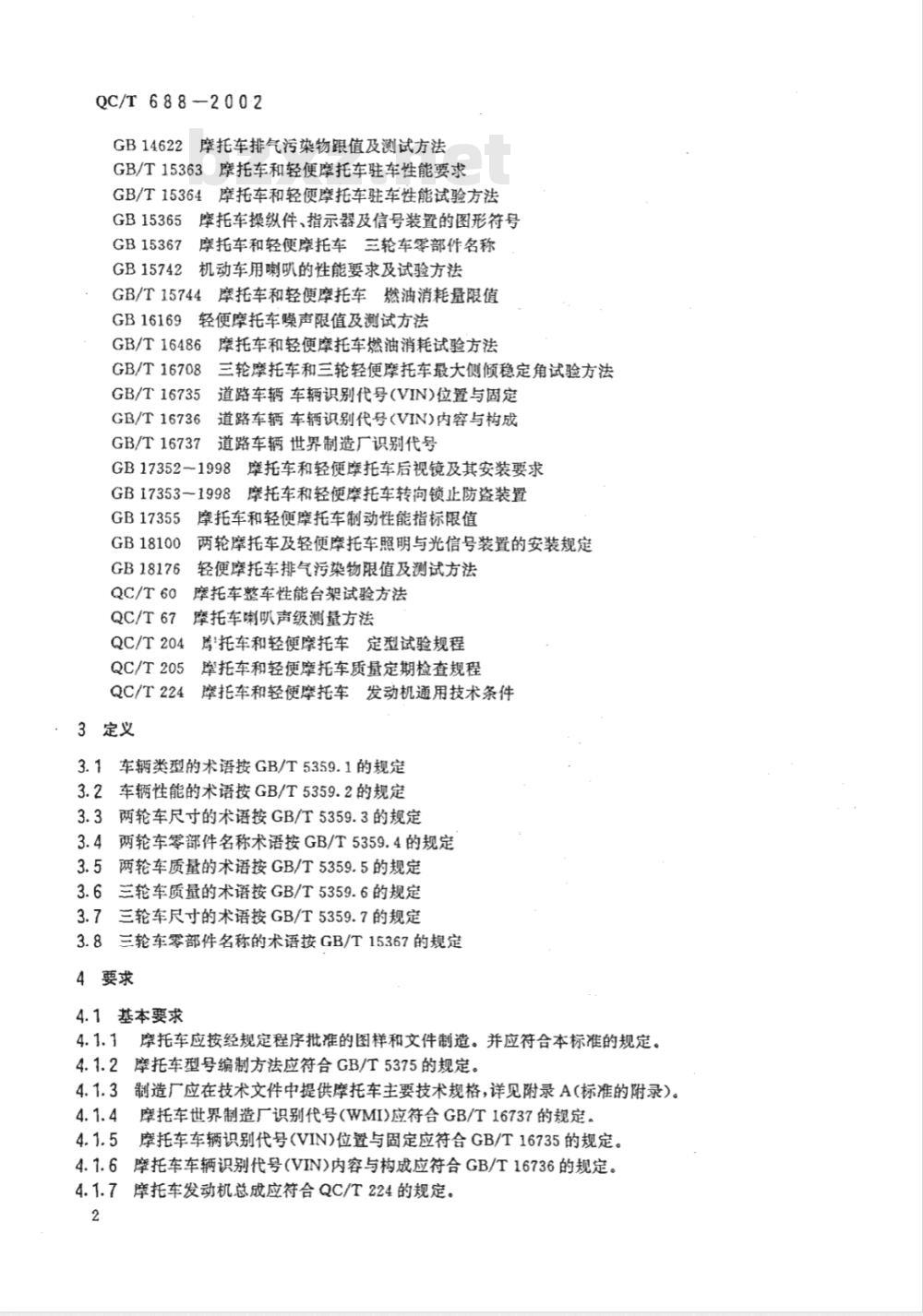 QC/T 688-2002 摩托车和轻便摩托车通用技术条件