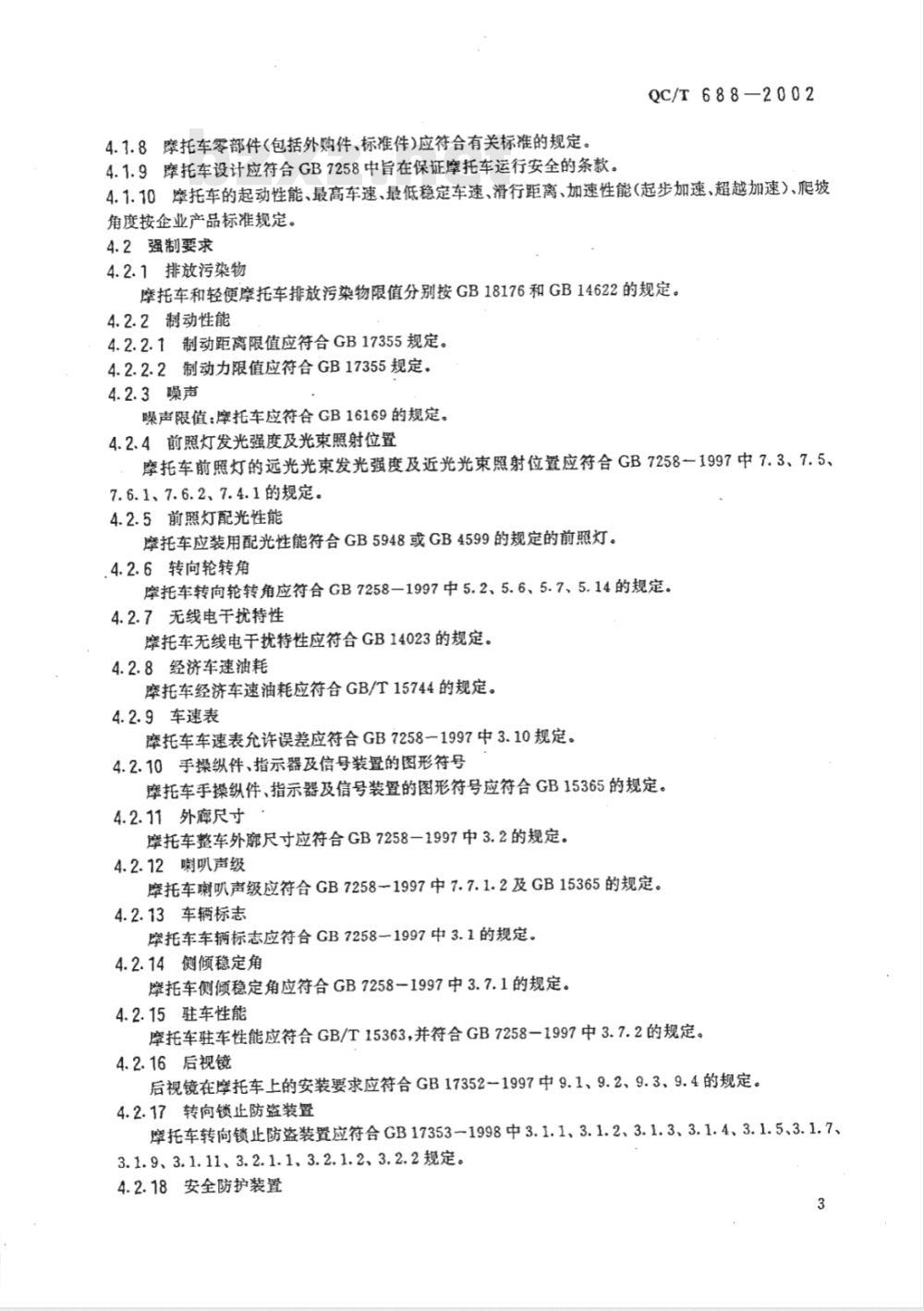 QC/T 688-2002 摩托车和轻便摩托车通用技术条件