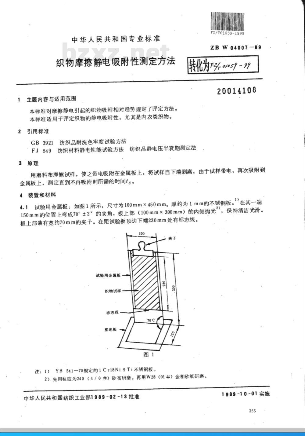 FZ/T 01059-1999 织物摩擦静电附测定方法