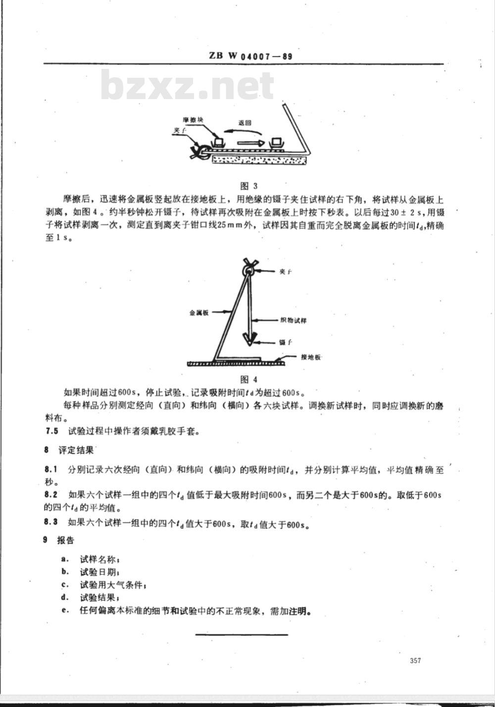 FZ/T 01059-1999 织物摩擦静电附测定方法