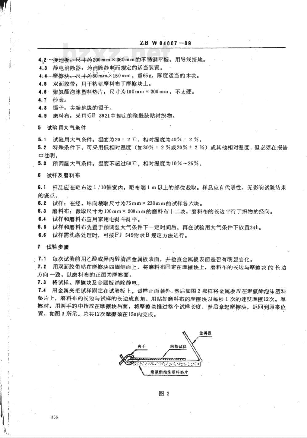 FZ/T 01059-1999 织物摩擦静电附测定方法