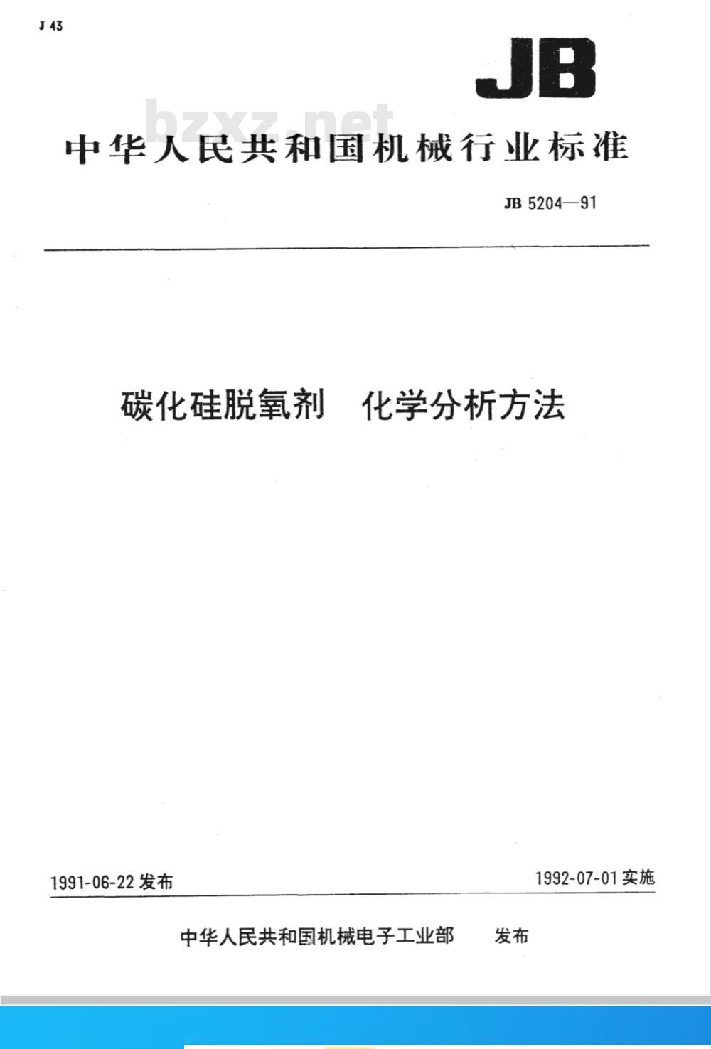 JB/T 5204-1991 碳化硅脱氧剂化学分析方法
