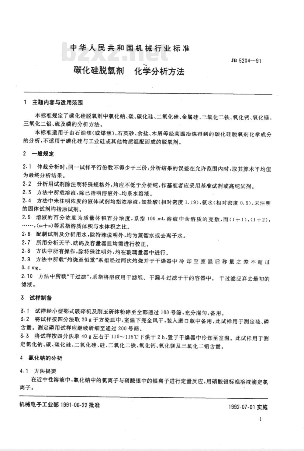 JB/T 5204-1991 碳化硅脱氧剂化学分析方法