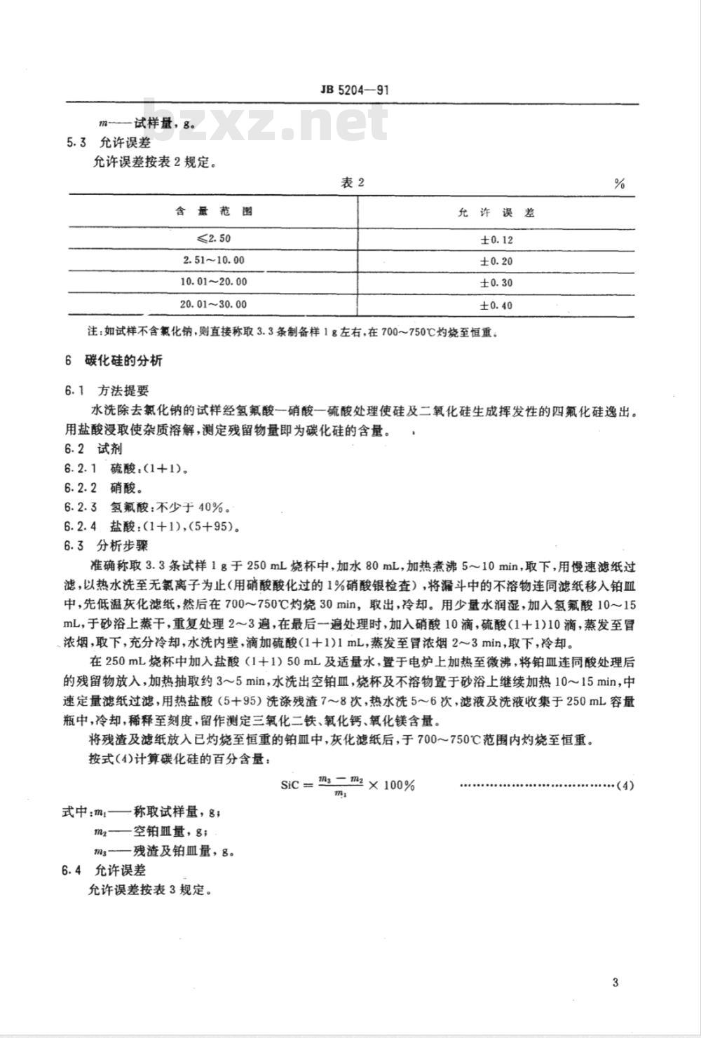 JB/T 5204-1991 碳化硅脱氧剂化学分析方法