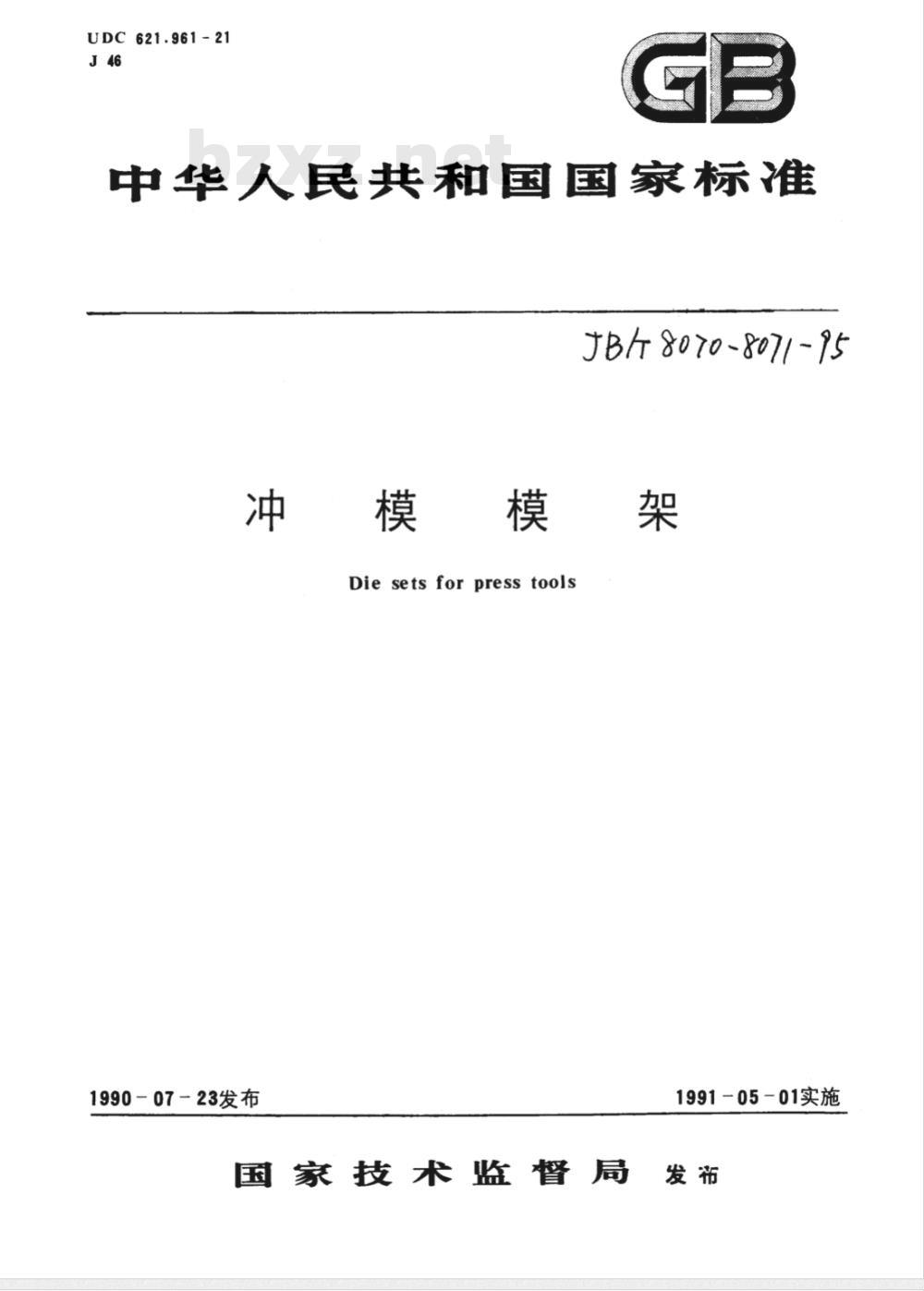 JB/T 8070-1995 冲模模架零件 技术条件