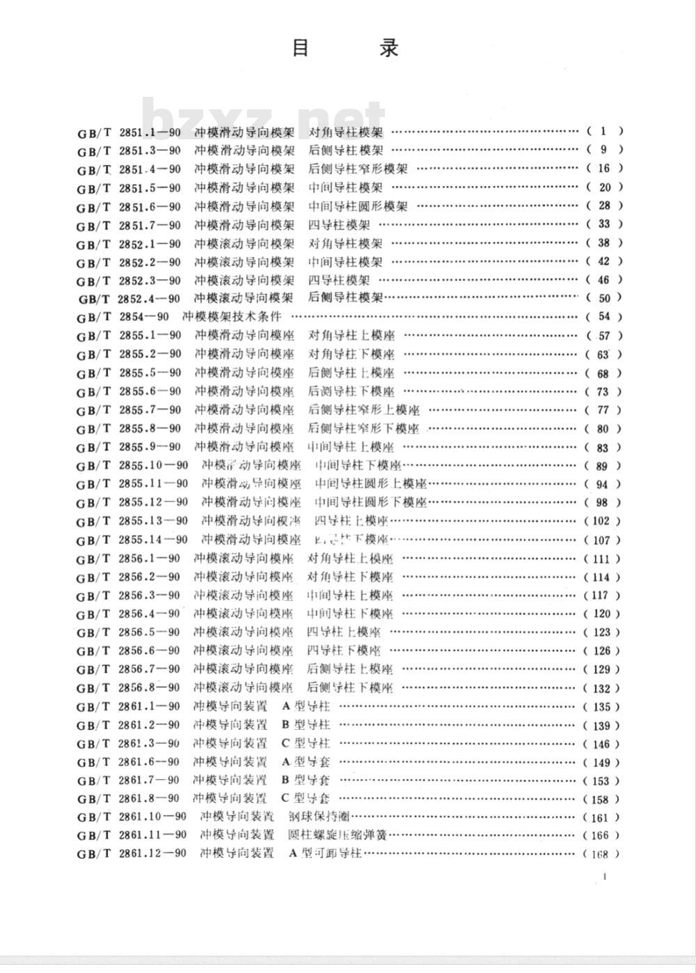JB/T 8070-1995 冲模模架零件 技术条件