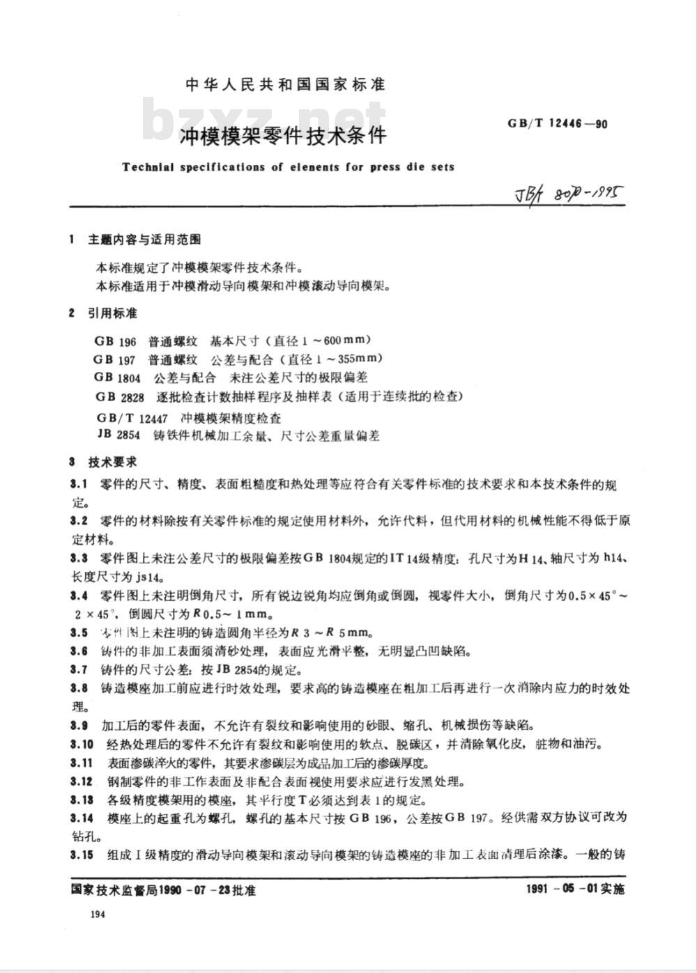 JB/T 8070-1995 冲模模架零件 技术条件