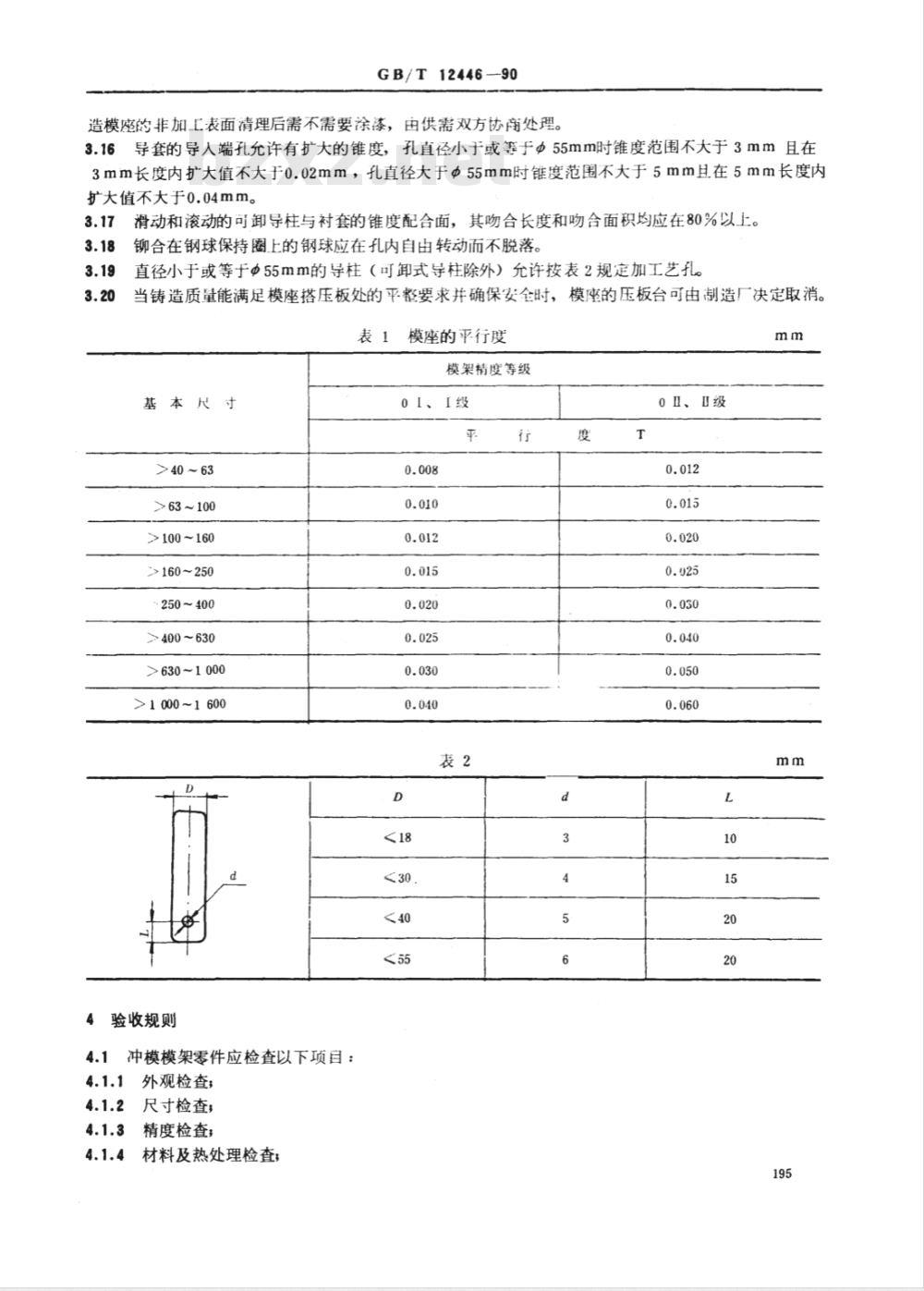 JB/T 8070-1995 冲模模架零件 技术条件