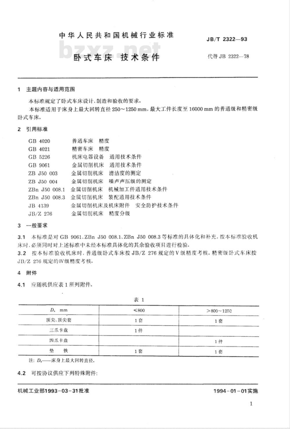 JB/T 2322-1993 卧式车床 技术条件