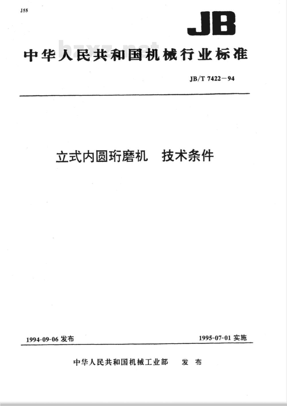 JB/T 7422-1994 立式内圆珩磨机 技术条件