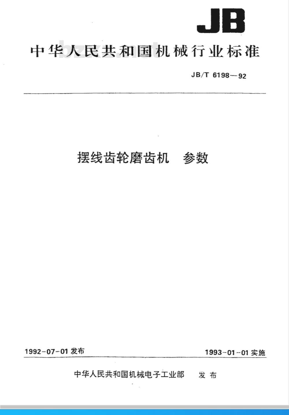 JB/T 6198-1992 摆线齿轮磨齿机 参数
