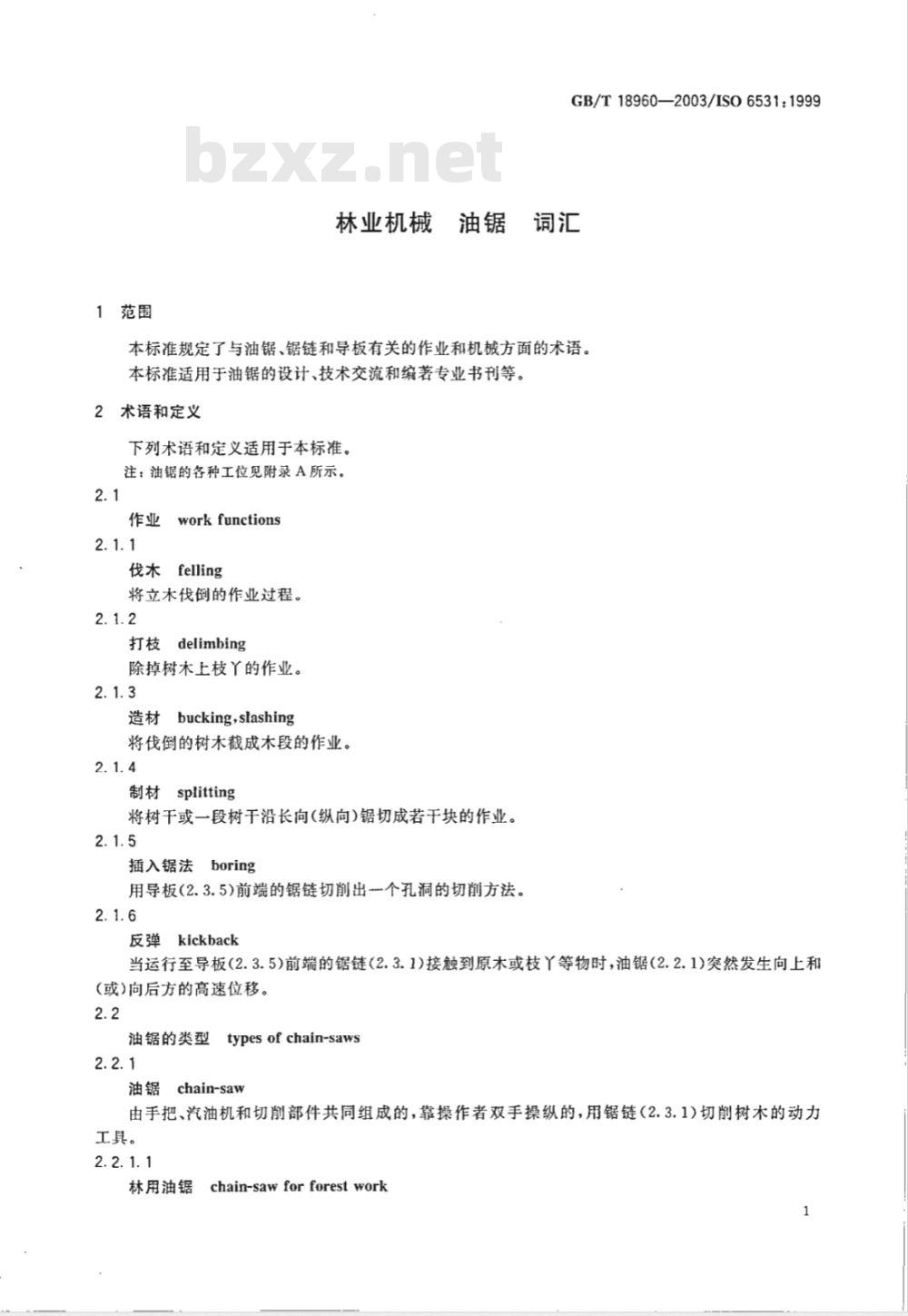 GB/T 18960-2003 林业机械 油锯 词汇