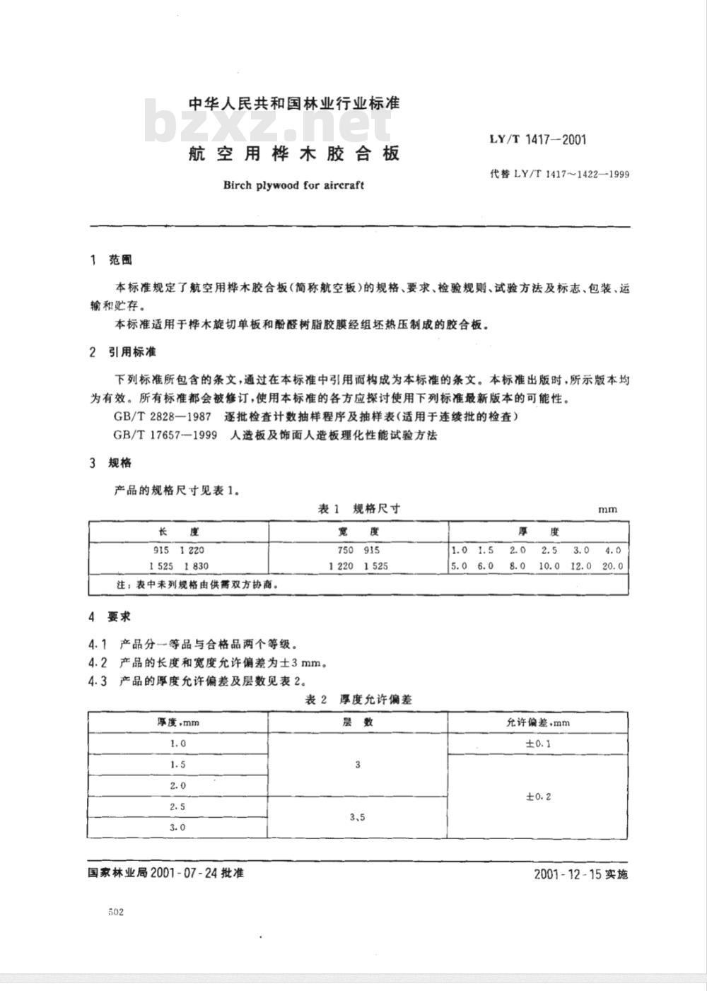 LY/T 1417-2001 航空用桦木胶合板