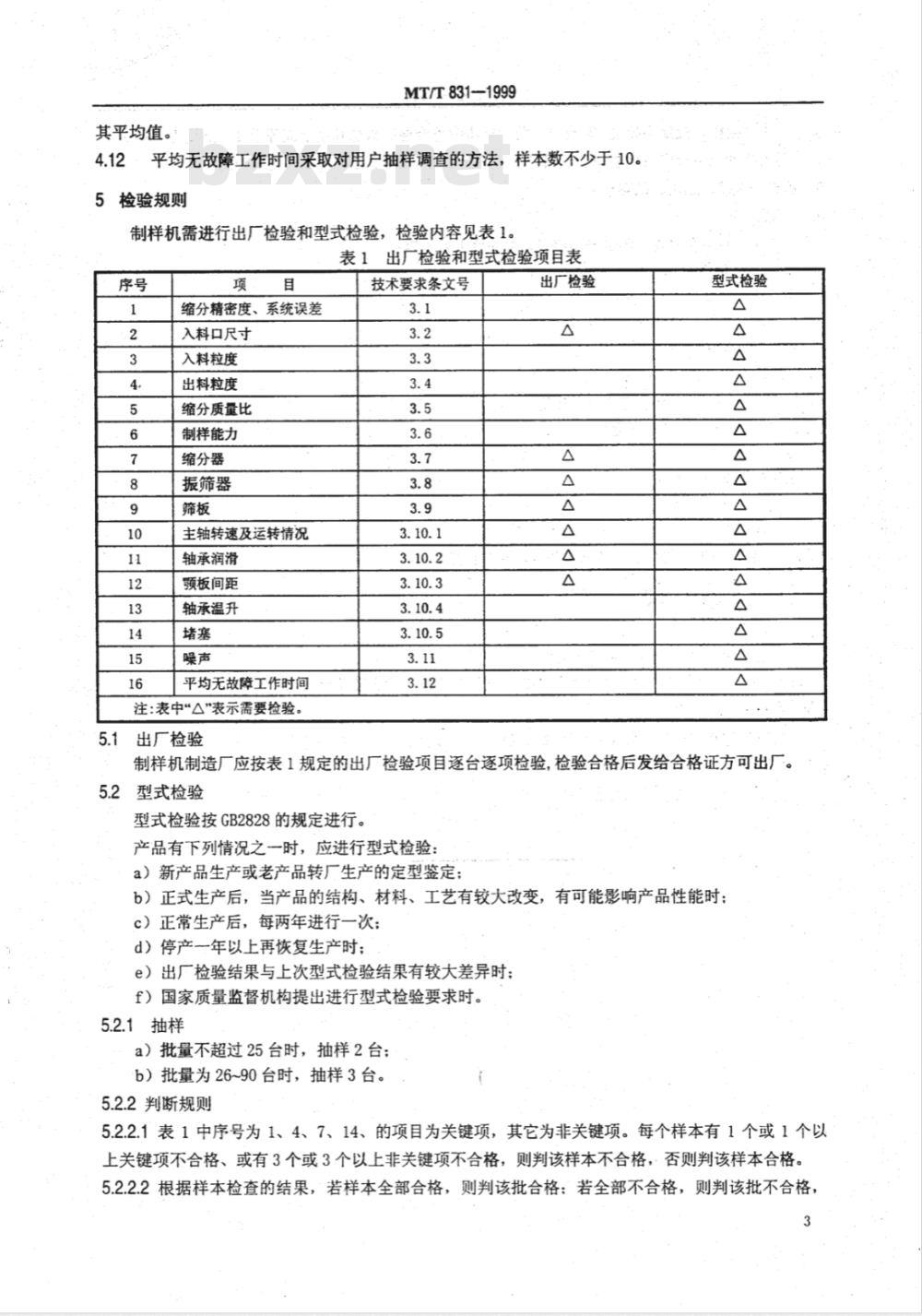 MT/T 831-1999 EPS-1/8联合破缩分机技术条件