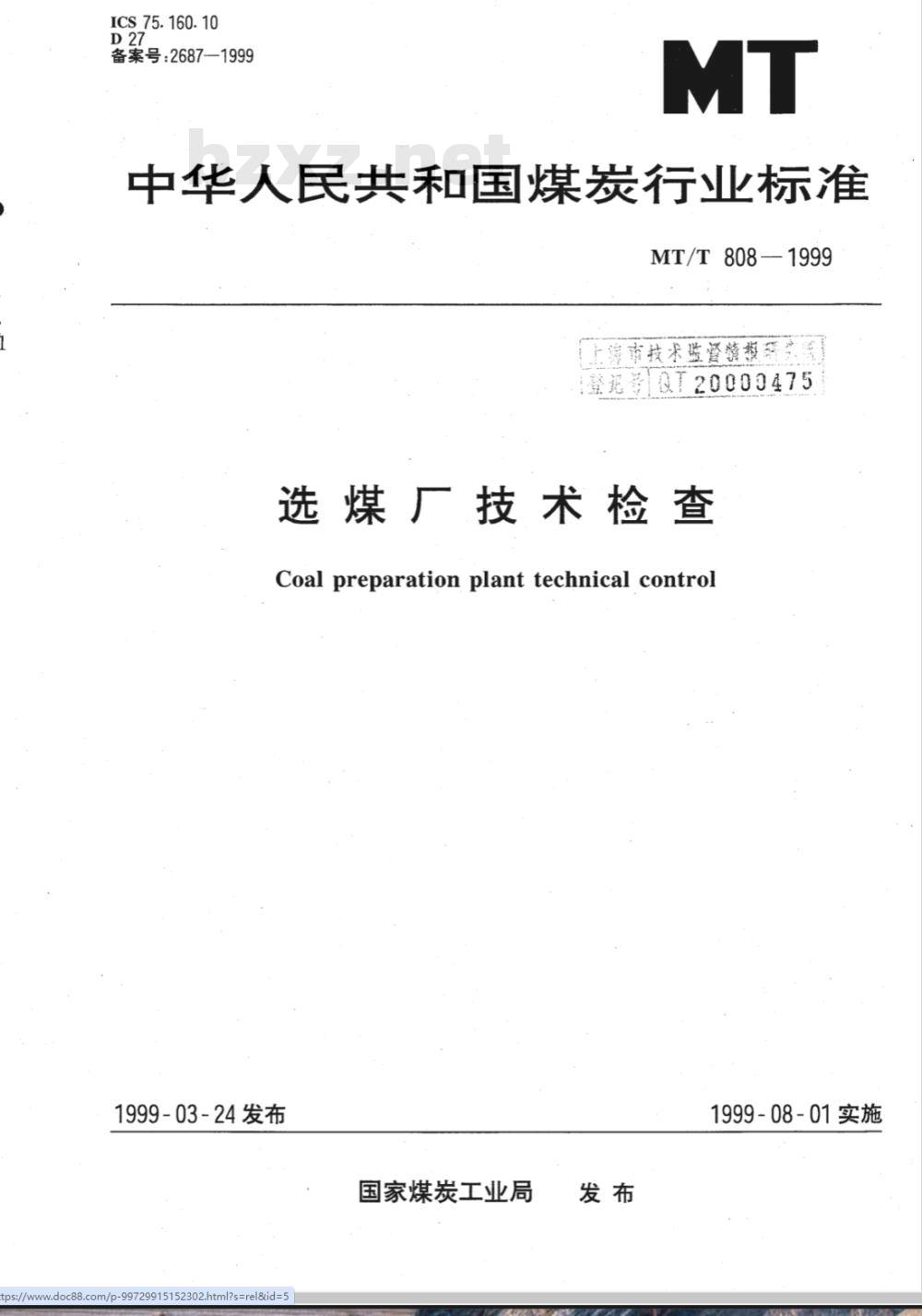 MT/T 808-1999 选煤厂技术检查