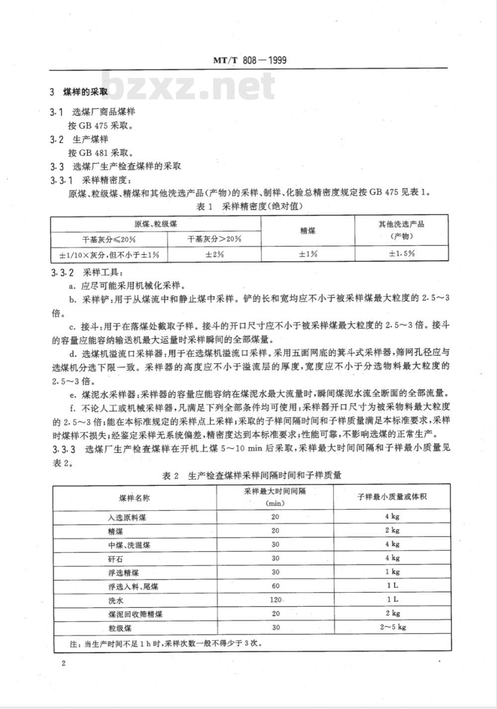 MT/T 808-1999 选煤厂技术检查
