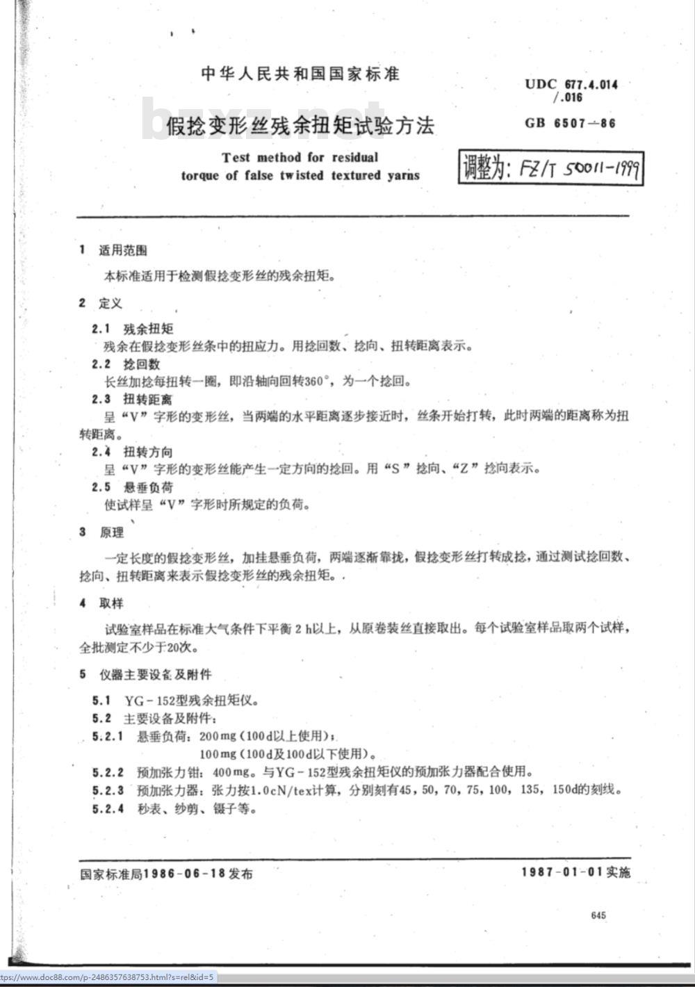 FZ/T 50011-1999 假捻变形丝残余扭矩试验方法