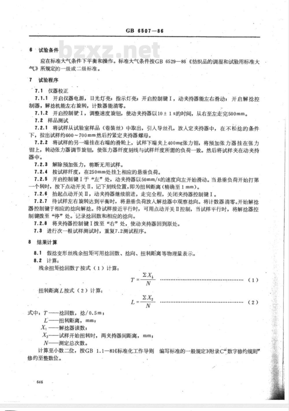 FZ/T 50011-1999 假捻变形丝残余扭矩试验方法
