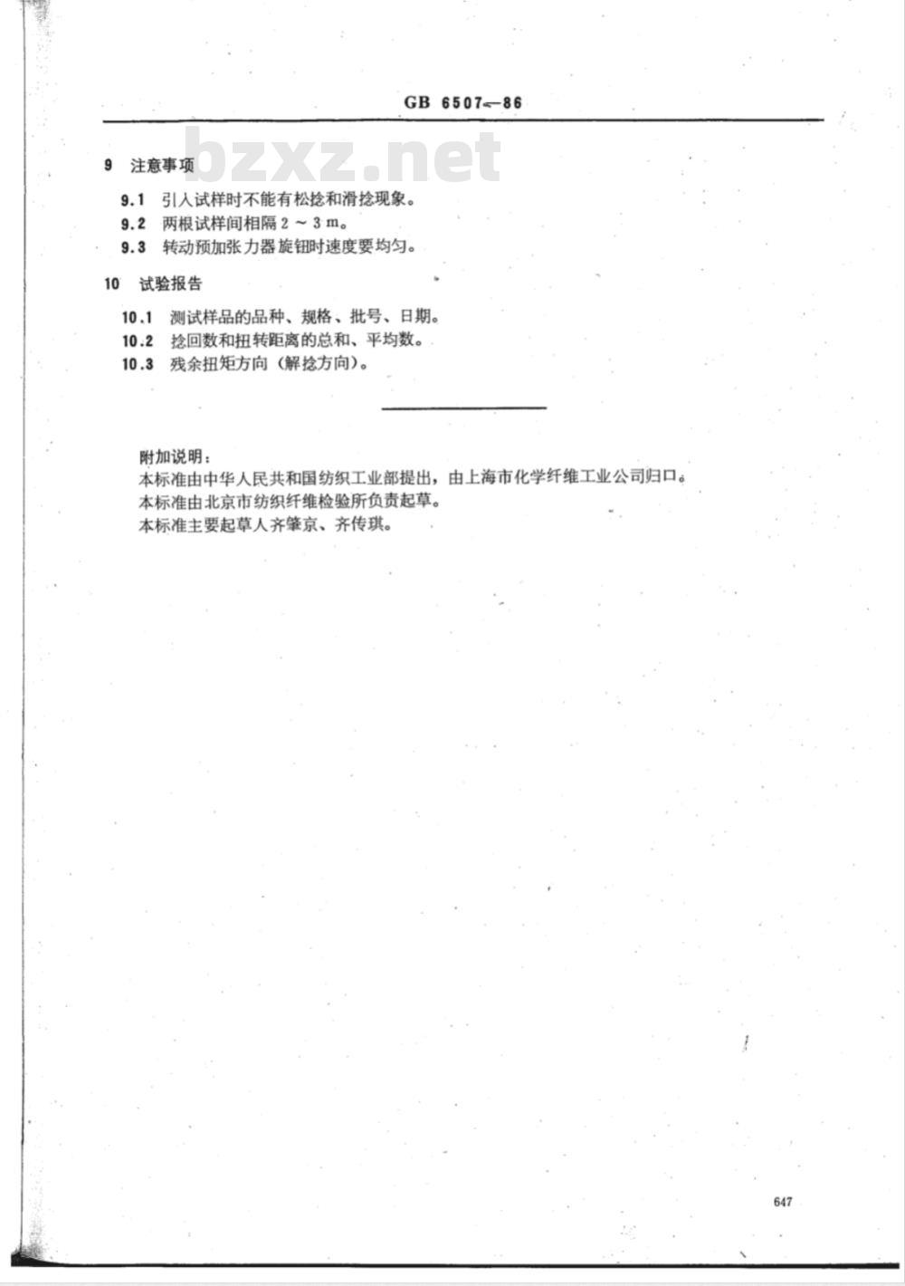 FZ/T 50011-1999 假捻变形丝残余扭矩试验方法