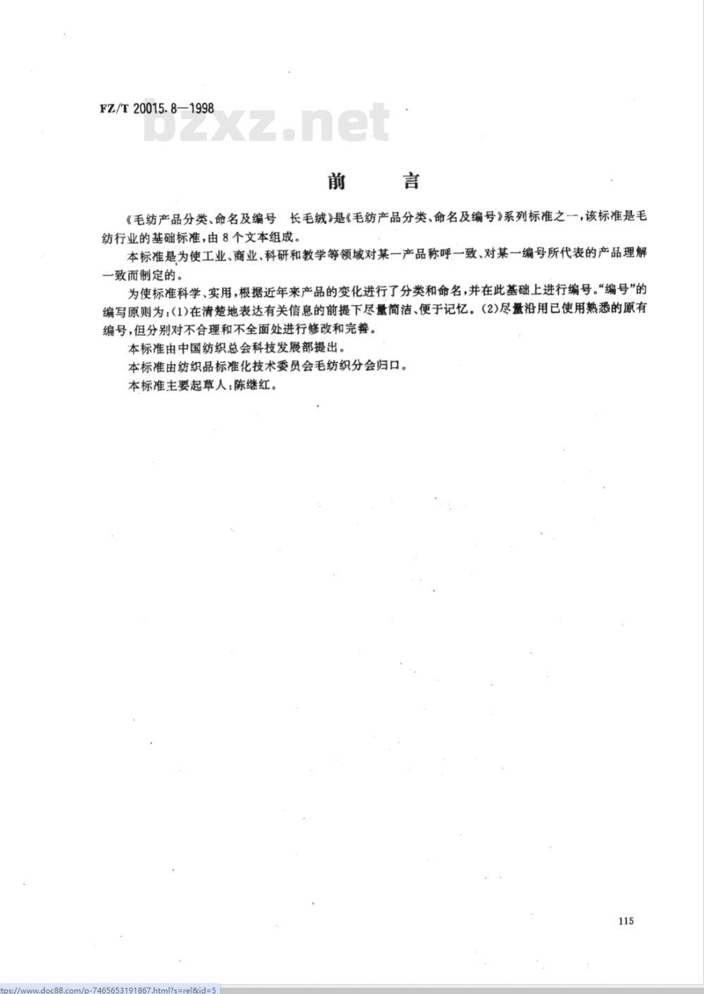 FZ/T 20015.8-1998 毛纺产品分类、命名及编号长毛绒