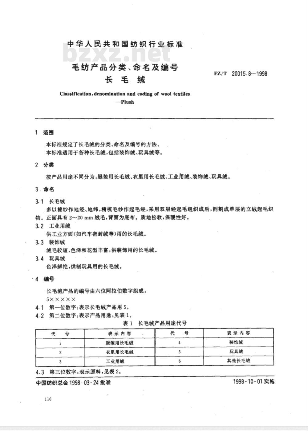 FZ/T 20015.8-1998 毛纺产品分类、命名及编号长毛绒
