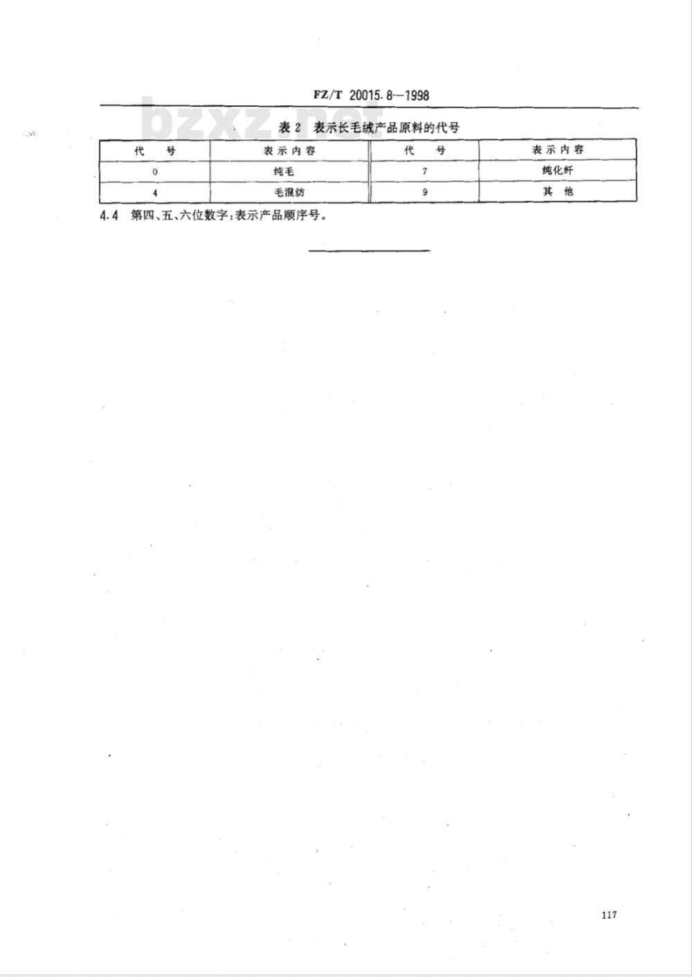 FZ/T 20015.8-1998 毛纺产品分类、命名及编号长毛绒