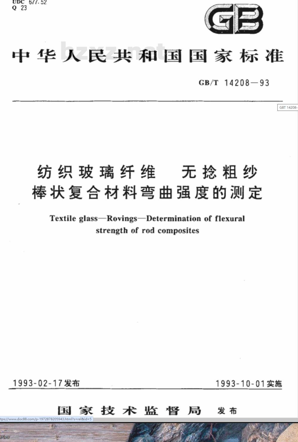 GB/T 14208-1993 纺织玻璃纤维 无捻粗纱棒状复合材料弯曲强度的测定