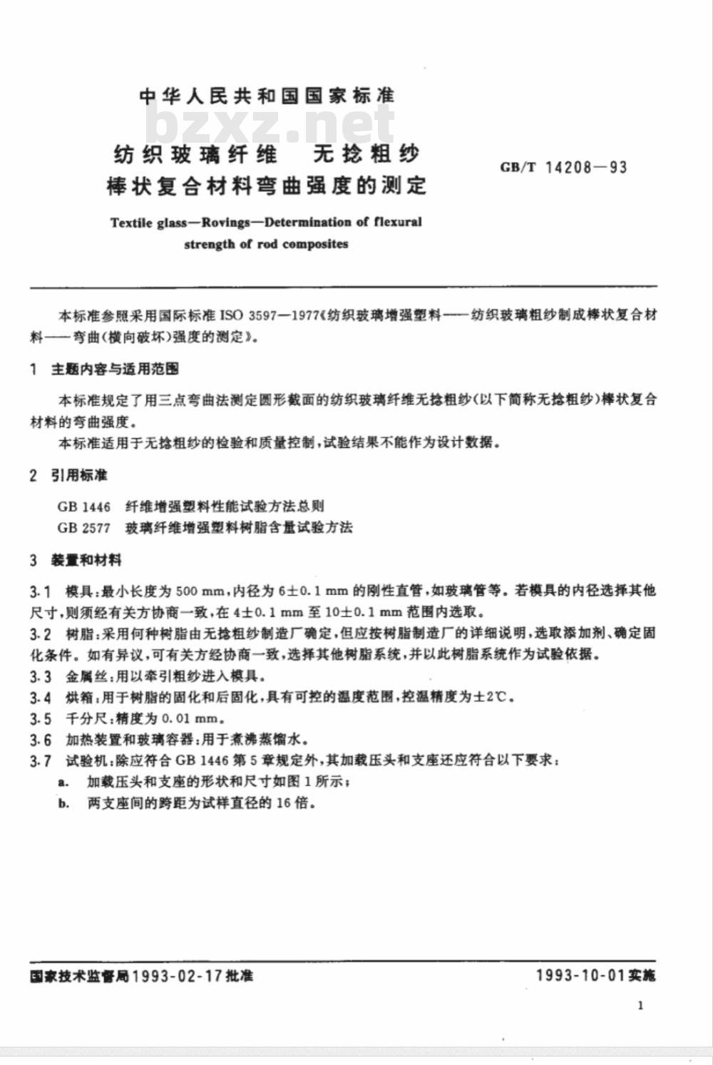 GB/T 14208-1993 纺织玻璃纤维 无捻粗纱棒状复合材料弯曲强度的测定