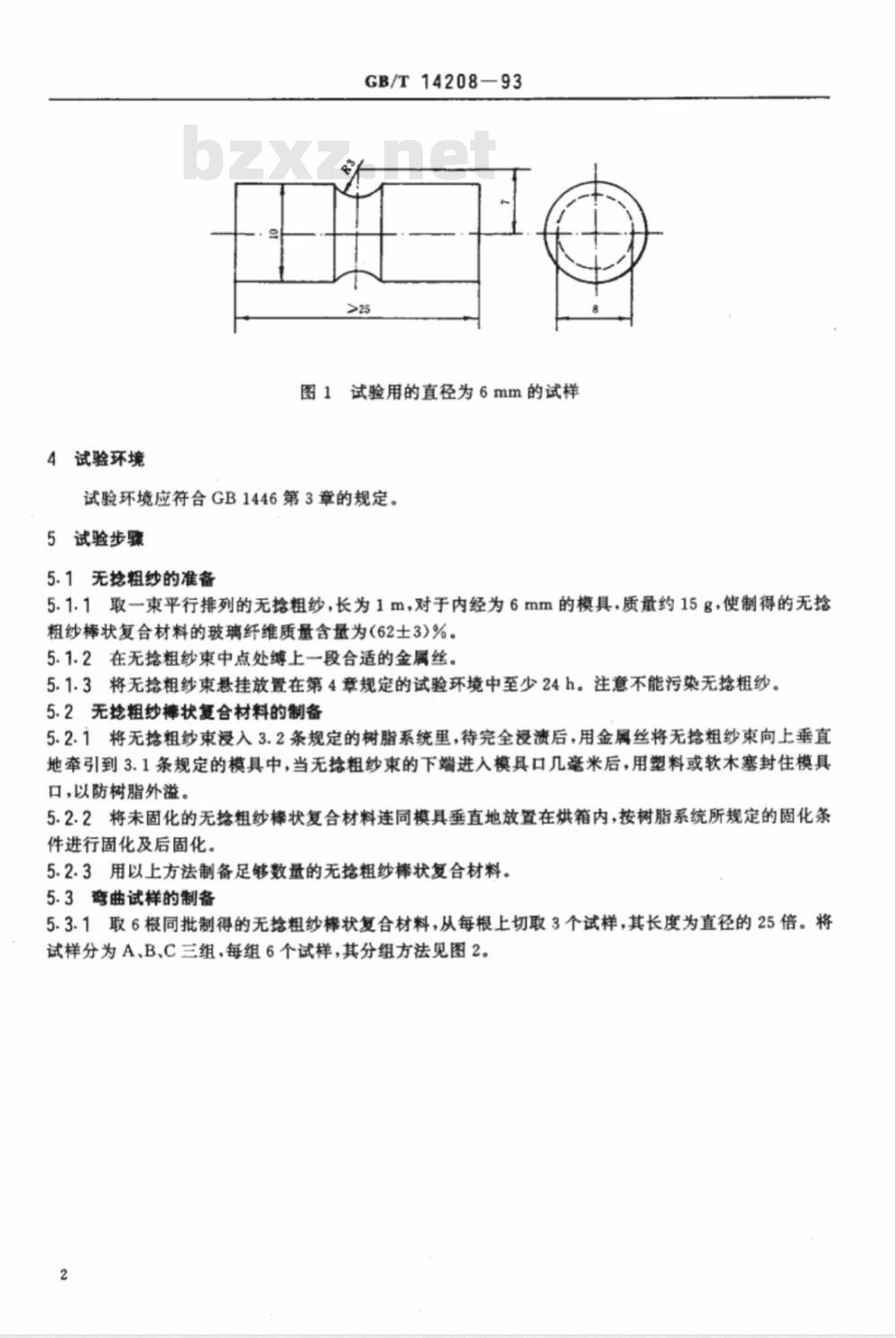 GB/T 14208-1993 纺织玻璃纤维 无捻粗纱棒状复合材料弯曲强度的测定