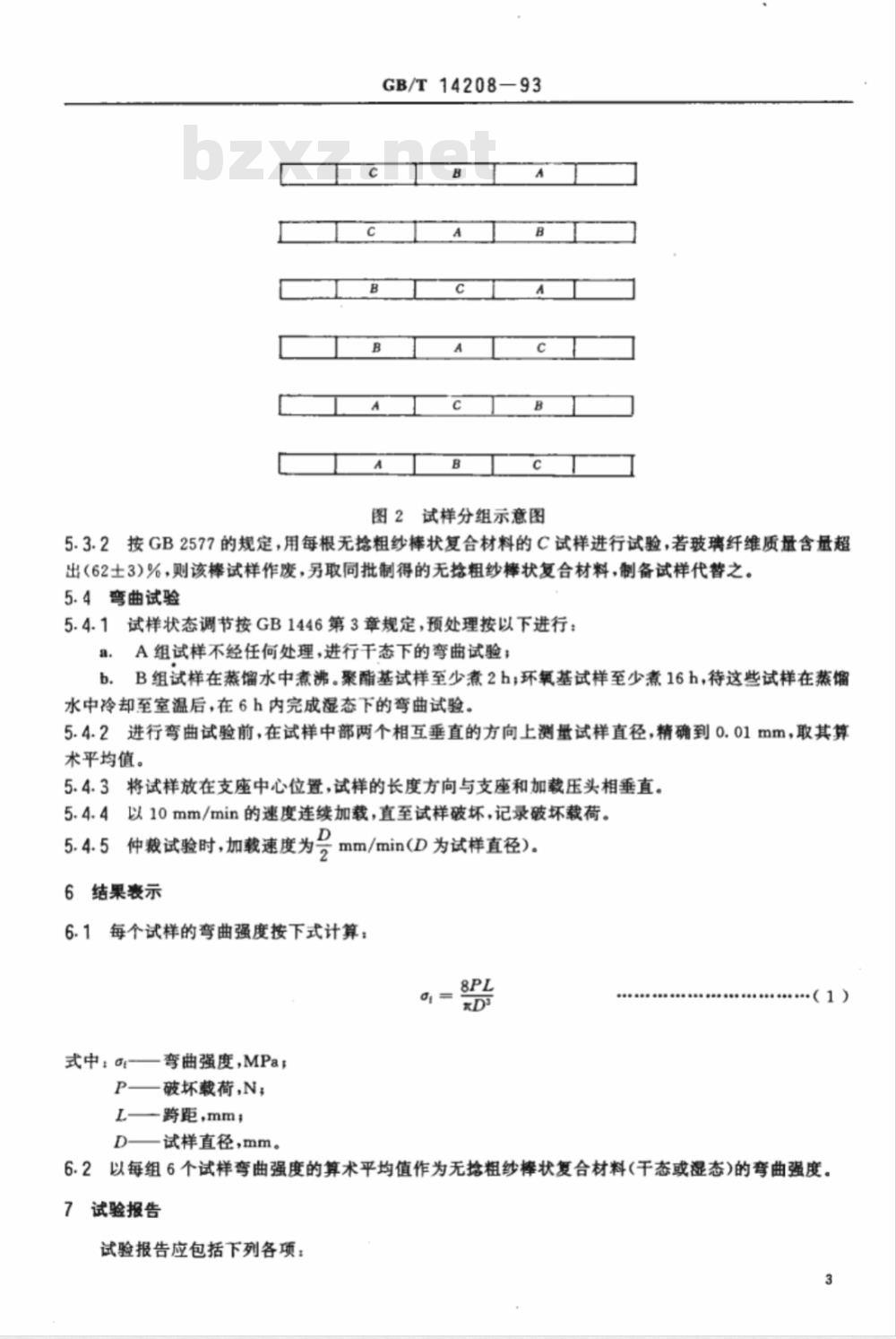 GB/T 14208-1993 纺织玻璃纤维 无捻粗纱棒状复合材料弯曲强度的测定