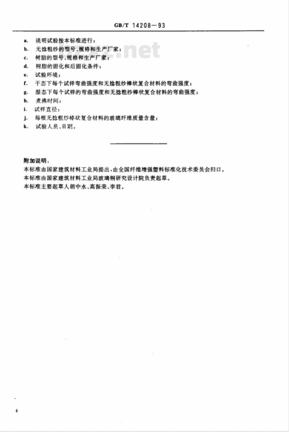 GB/T 14208-1993 纺织玻璃纤维 无捻粗纱棒状复合材料弯曲强度的测定